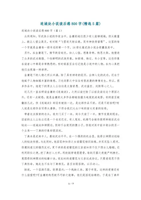连城诀小说读后感800字(精选5篇)