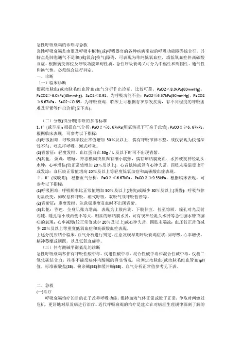 09_急性呼吸衰竭的诊断与急救0