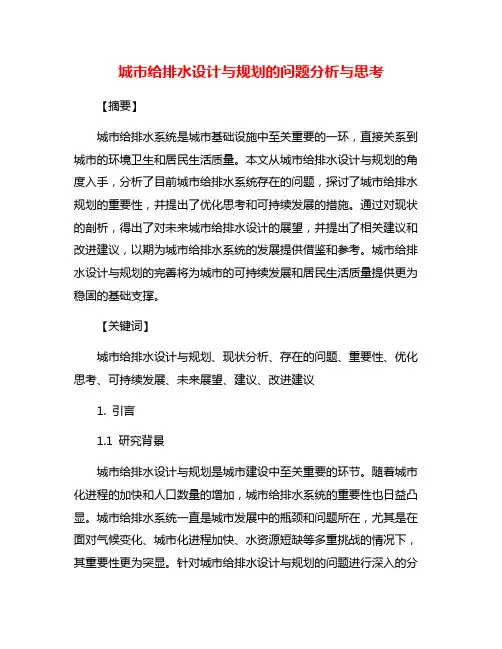 城市给排水设计与规划的问题分析与思考