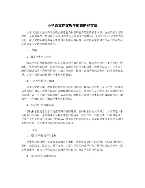小学语文作文教学的策略和方法