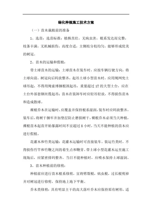 绿化种植施工技术方案