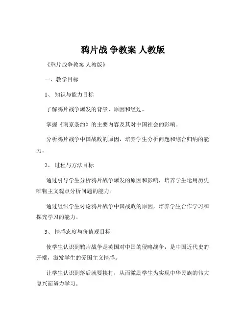 鸦片战 争教案 人教版