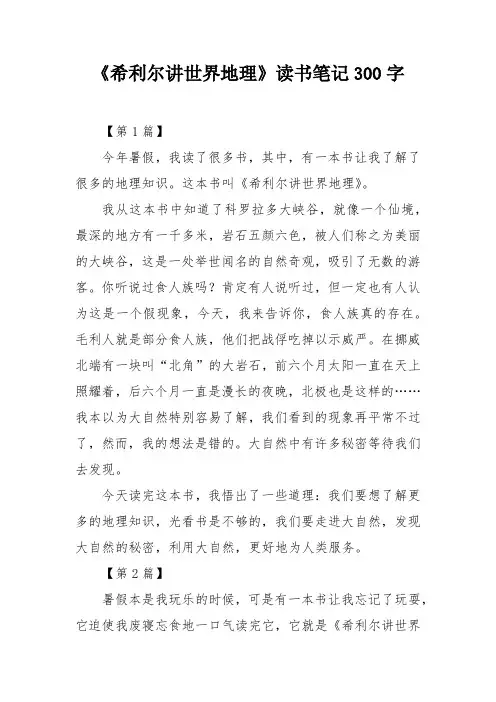 《希利尔讲世界地理》读书笔记300字