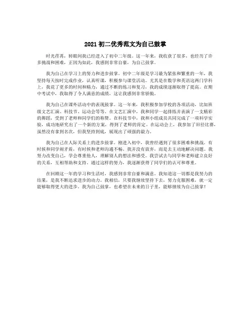 2021初二优秀范文为自己鼓掌