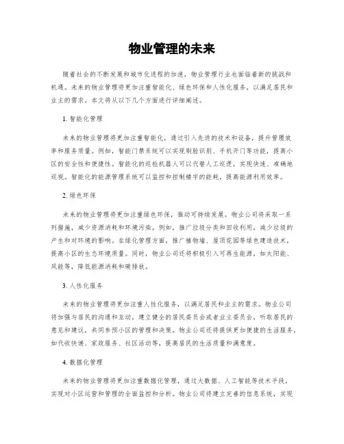 物业管理的未来