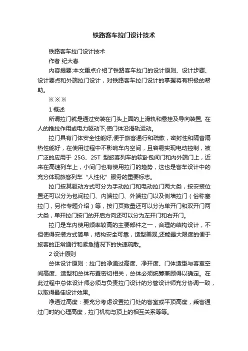 铁路客车拉门设计技术