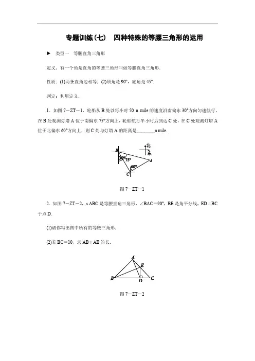 专题训练(七) 四种特殊的等腰三角形的运用