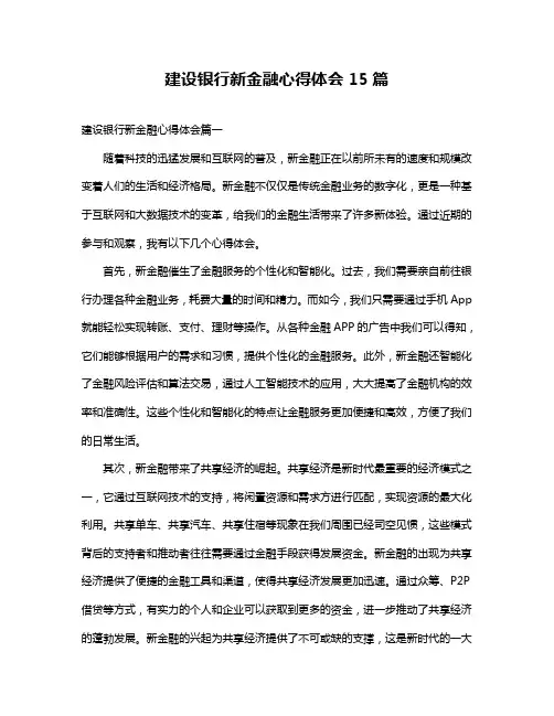 建设银行新金融心得体会15篇
