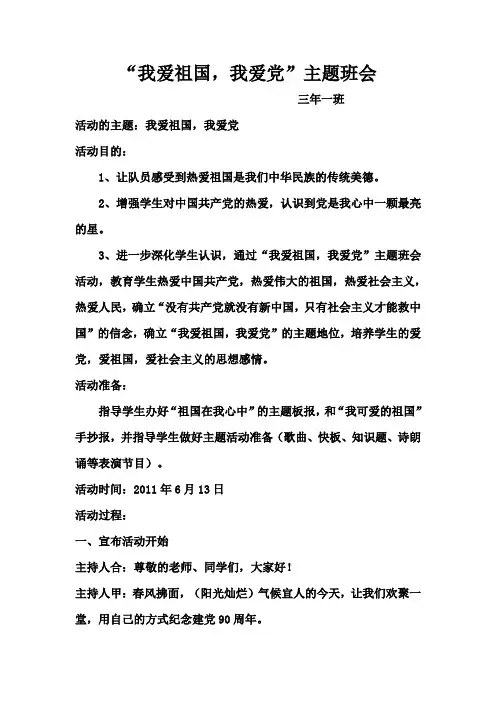 “我爱祖国_我爱党”主题班会