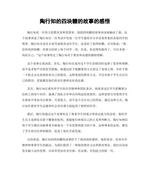 陶行知的四块糖的故事的感悟