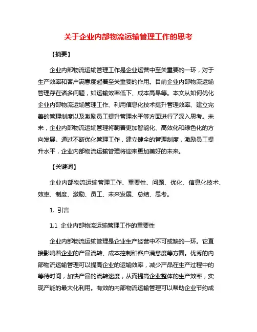 关于企业内部物流运输管理工作的思考