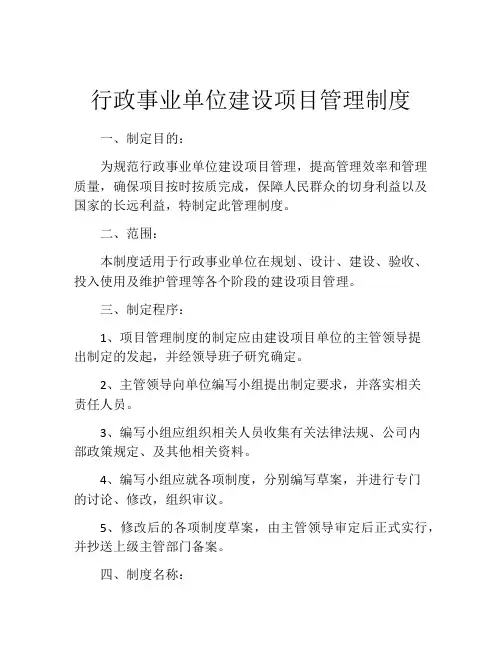行政事业单位建设项目管理制度