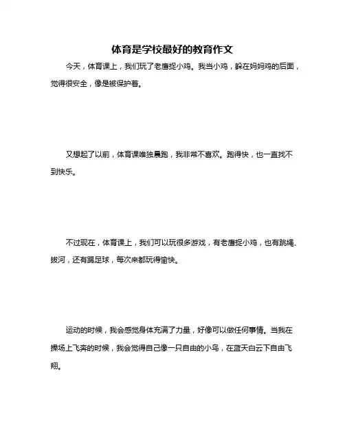 体育是学校最好的教育作文