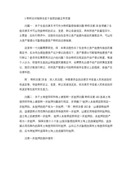 物权法对担保法若干条款的修正和完善(精)