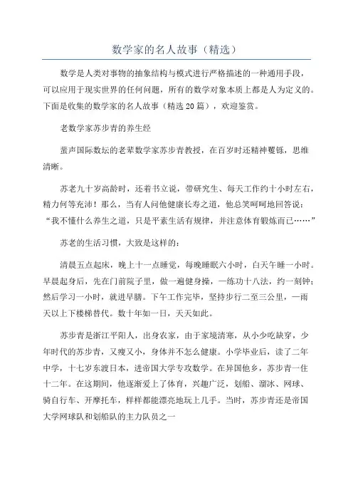 数学家的名人故事(精选)