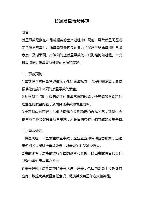 检测质量事故处理