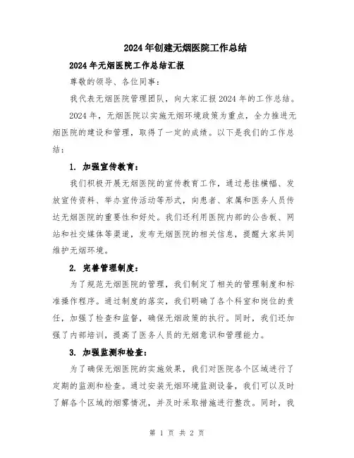 2024年创建无烟医院工作总结
