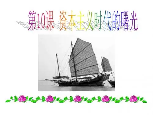 第10课 资本主义时代的曙光