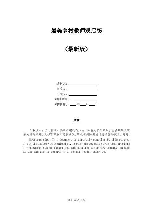 最美乡村教师观后感
