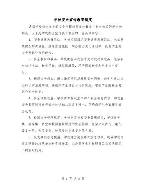 学校安全宣传教育制度(四篇)