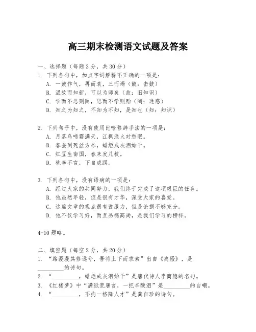 高三期末检测语文试题及答案