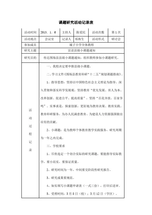 小学数学小课题研究活动记录表.