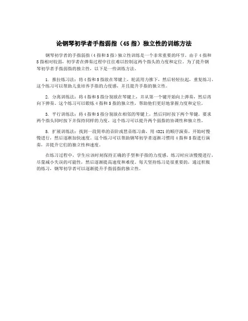 论钢琴初学者手指弱指(45指)独立性的训练方法