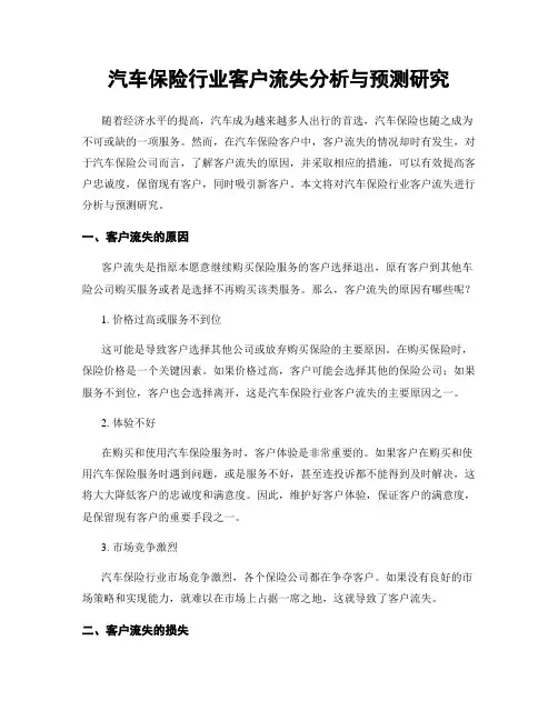 汽车保险行业客户流失分析与预测研究