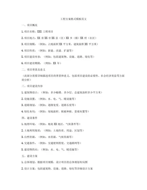 工程方案格式模板范文