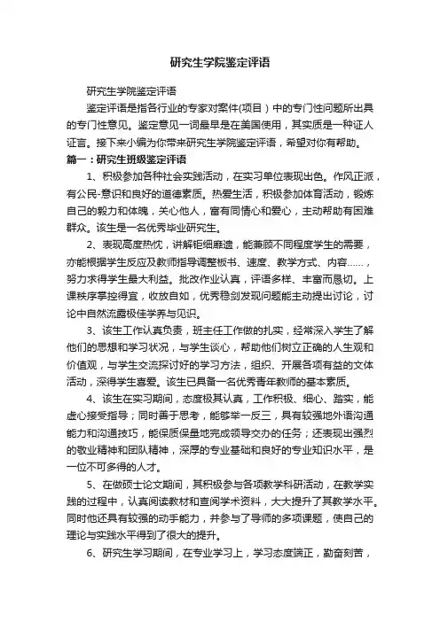 研究生学院鉴定评语