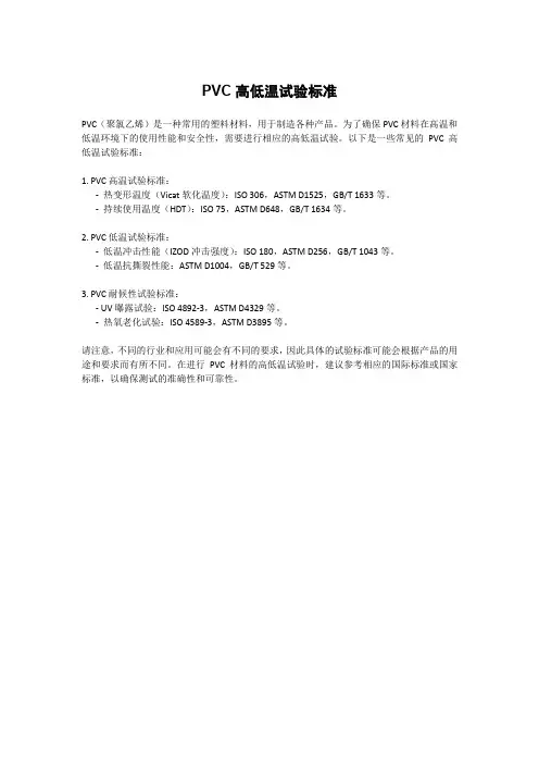 PVC高低温试验标准