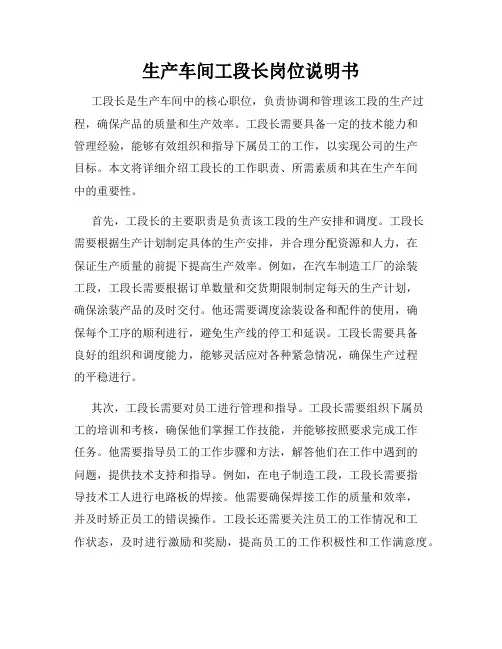 生产车间工段长岗位说明书