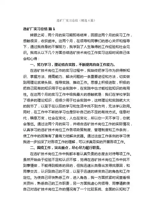 选矿厂实习总结（精选4篇）