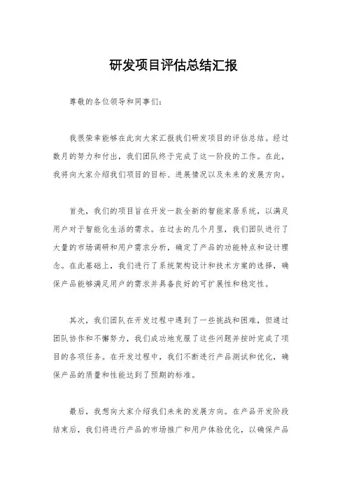 研发项目评估总结汇报