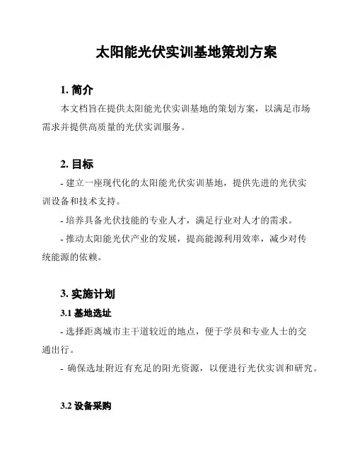 太阳能光伏实训基地策划方案