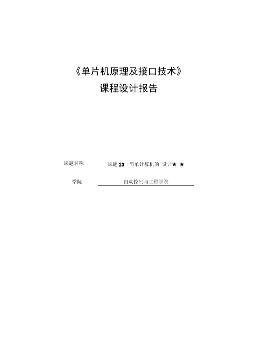 单片机原理及接口技术报告