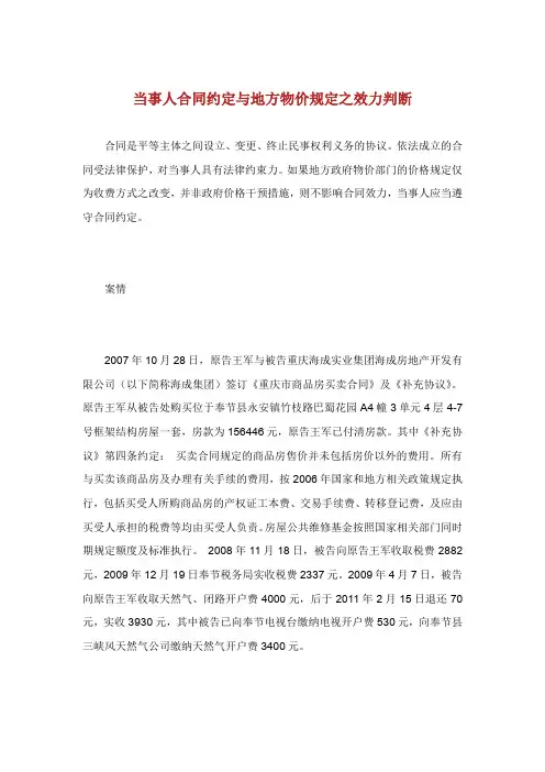 当事人合同约定与地方物价规定之效力判断.doc