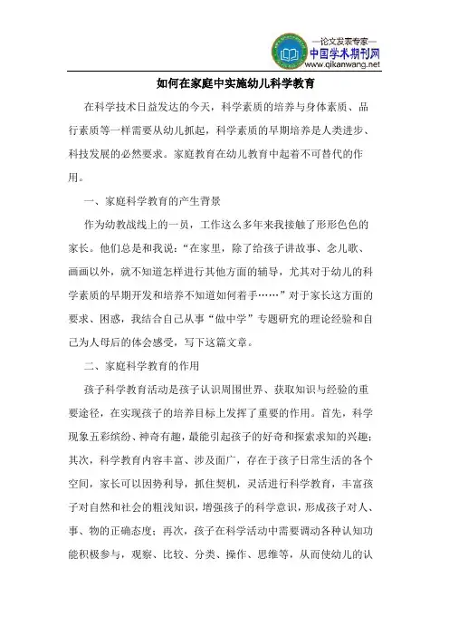 如何在家庭中实施幼儿科学教育