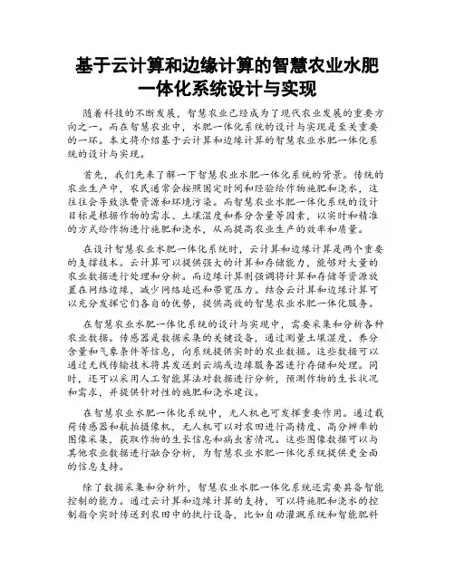 基于云计算和边缘计算的智慧农业水肥一体化系统设计与实现