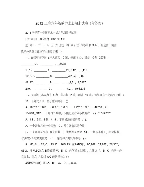 2012上海六年级数学上册期末试卷(附答案)