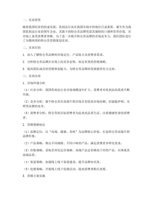 特仑苏营销策划实训报告