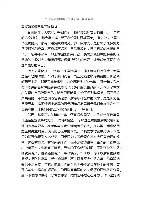 高考前老师国旗下的讲话稿（精选5篇）