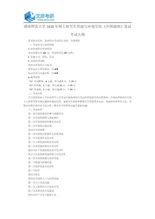 湖南师范大学2018年硕士研究生资源与环境学院《中国地理》复试考试大纲_湖南师范大学考研网
