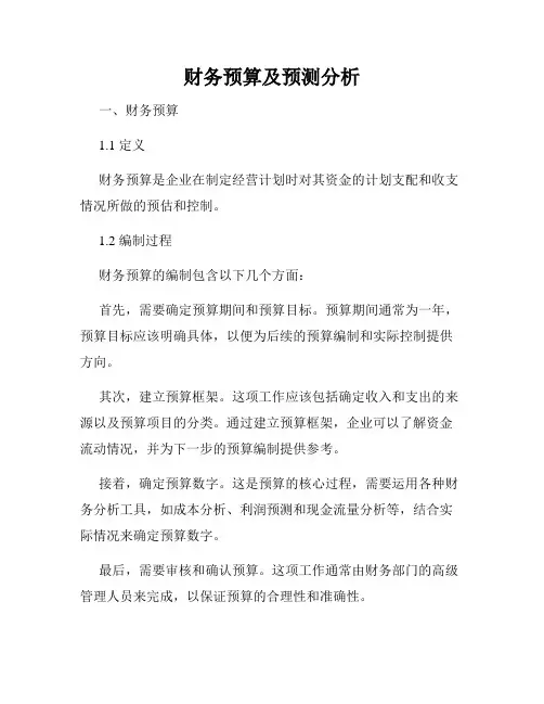 财务预算及预测分析