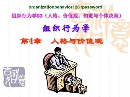 组织行为学03人格、价值观、知觉与个体决策