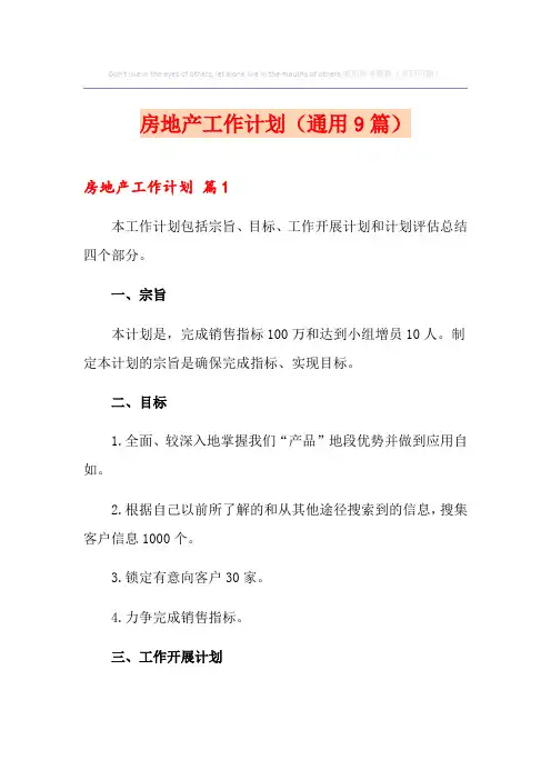 房地产工作计划(通用9篇)
