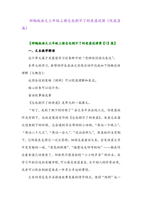 2023年部编版语文三年级上册总也倒不了的老屋说课(优选3篇)