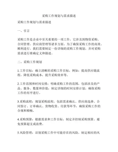 采购工作规划与需求描述