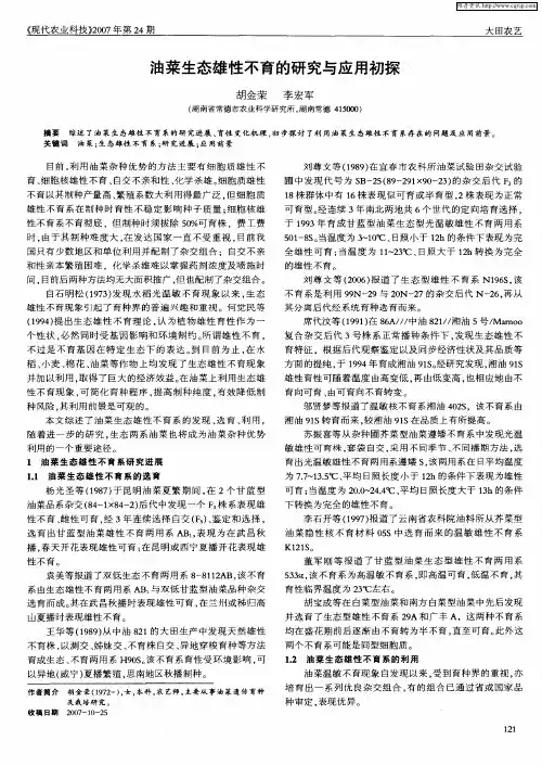油菜生态雄性不育的研究与应用初探
