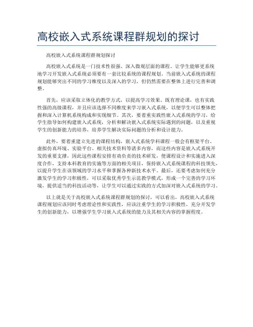 高校嵌入式系统课程群规划的探讨